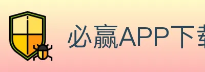 必赢APP下载官方平台 logo